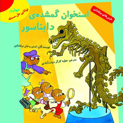 استخوان گمشده ی دایناسور